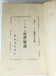 ヘーゲル哲學解説