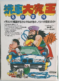 洗車大王  免許皆伝