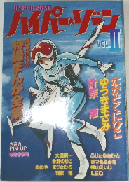  ハイパーゾーン　vol．II