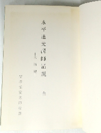 永平道元禪師清規