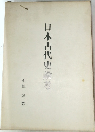 日本古代史論考