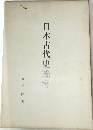 日本古代史論考