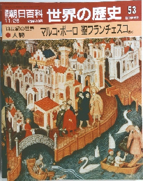 朝日百科　世界の歴史53　11月26日号