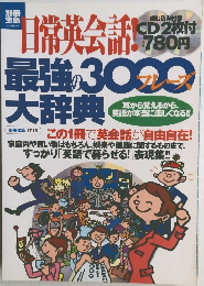 日常英会話最強の3000フレーズ大辞典