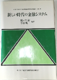 新しい時代の金融システム