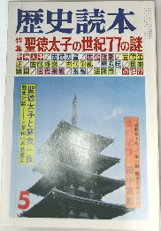 歴史読本　5　特聖徳太子の世紀77の謎