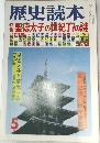 歴史読本　5　特聖徳太子の世紀77の謎