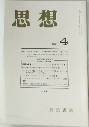 思想　2003年4月号　No.948