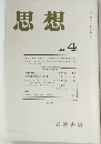 思想　2003年4月号　No.948