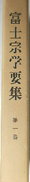 富士宗学要集　第一巻