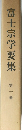 富士宗学要集　第一巻