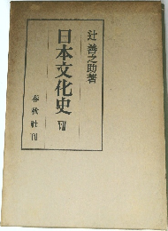日本文化史　VII