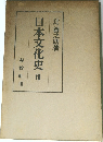 日本文化史　VII