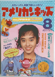 アメリカンキッズ　8