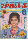 アメリカンキッズ　8
