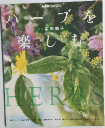 NHK趣味百科　ハーブを楽しむ