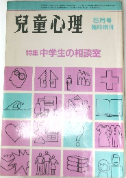 兒童心理　5月号