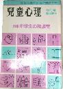兒童心理　5月号