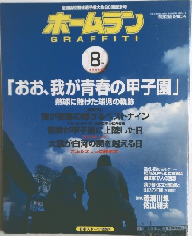 美品！《ホームラン》1998年8月特別増大号