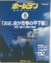 美品！《ホームラン》1998年8月特別増大号