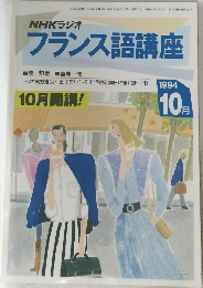 フランス語講座　1994年10月号