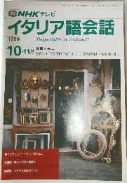 NHK テレビイタリア語会話　1990年10・11月号
