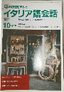 NHK テレビイタリア語会話　1990年10・11月号