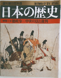 日本の歴史　中世1-0徳政令ー中世の法と裁判