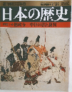 日本の歴史　中世1-0徳政令ー中世の法と裁判