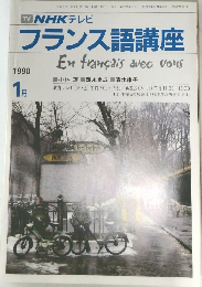 NHKテレビ　フランス語講座　1990年1月号