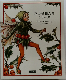 花の妖精たちシリーズ