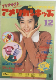 アメリカ・キッズ　平成3年12月号