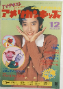 アメリカ・キッズ　平成3年12月号