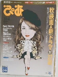 ぴあ　2007年10/4号