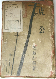 虎公