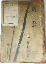 虎公
