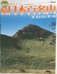 日本百名山　三嶺東・赤石山・笹ヶ峰　No. 28  2002年8月4日号
