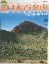 日本百名山　三嶺東・赤石山・笹ヶ峰　No. 28  2002年8月4日号