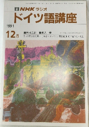 NHKラジオドイツ語講座　1991年12月号