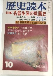 歴史読本　名器争奪の戦国史 10