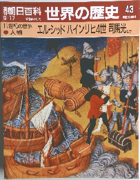 朝日百科　世界の歴史43　9月17日号