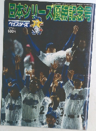 日本シリーズ優勝記念号　1998年12月号