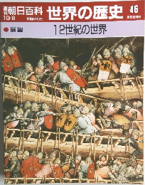 世界の歴史 46　12世紀の世界