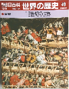 世界の歴史 46　12世紀の世界