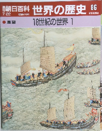 朝日百科世界の歴史86