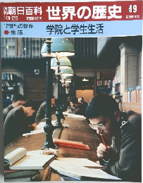 朝日百科　世界の歴史49　10月29日号