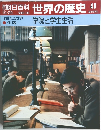 朝日百科　世界の歴史49　10月29日号
