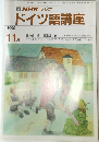 ドイツ語講座　1990年11月号