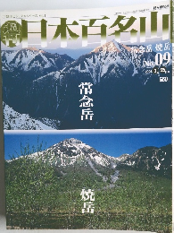 日本百名山　No.09