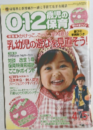 012歳児の保育